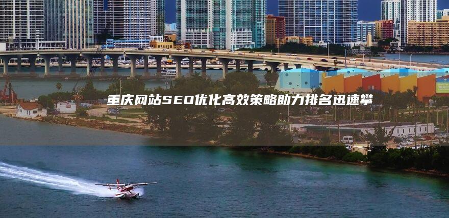 重庆网站SEO优化：高效策略助力排名迅速攀升